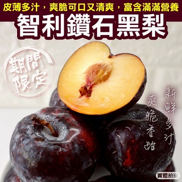 【切果季】智利鑽石黃肉黑蜜李(75-85入/15斤±10%/箱) 預購