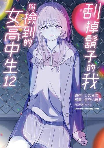 【電子書】刮掉鬍子的我與撿到的女高中生 (12)