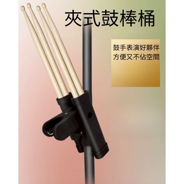 鼓棒夾 鼓棒筒 夾式鼓棒筒 爵士鼓 鼓棒收納 鼓棒架 鼓棒袋 畫圖板夾 筆筒 畫架