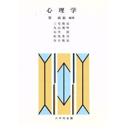 心理学／原政敏(著者)