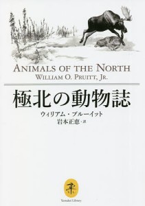 極北の動物誌 ウィリアム・プルーイット 岩本正恵