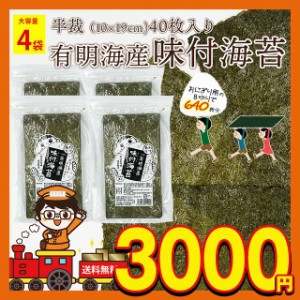 味つけ 海苔 訳あり 送料無料 わけあり 海苔 味のり 有明海産 味付海苔 味付けのり 半切 半裁 40枚 4袋 セット 千代海苔 おにぎり 手巻き