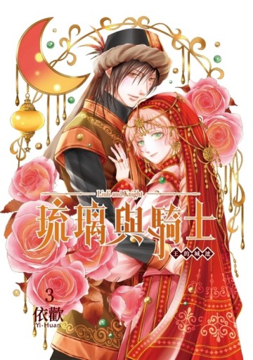 琉璃與騎士（3完）（首刷附錄版）【TAAZE讀冊生活】