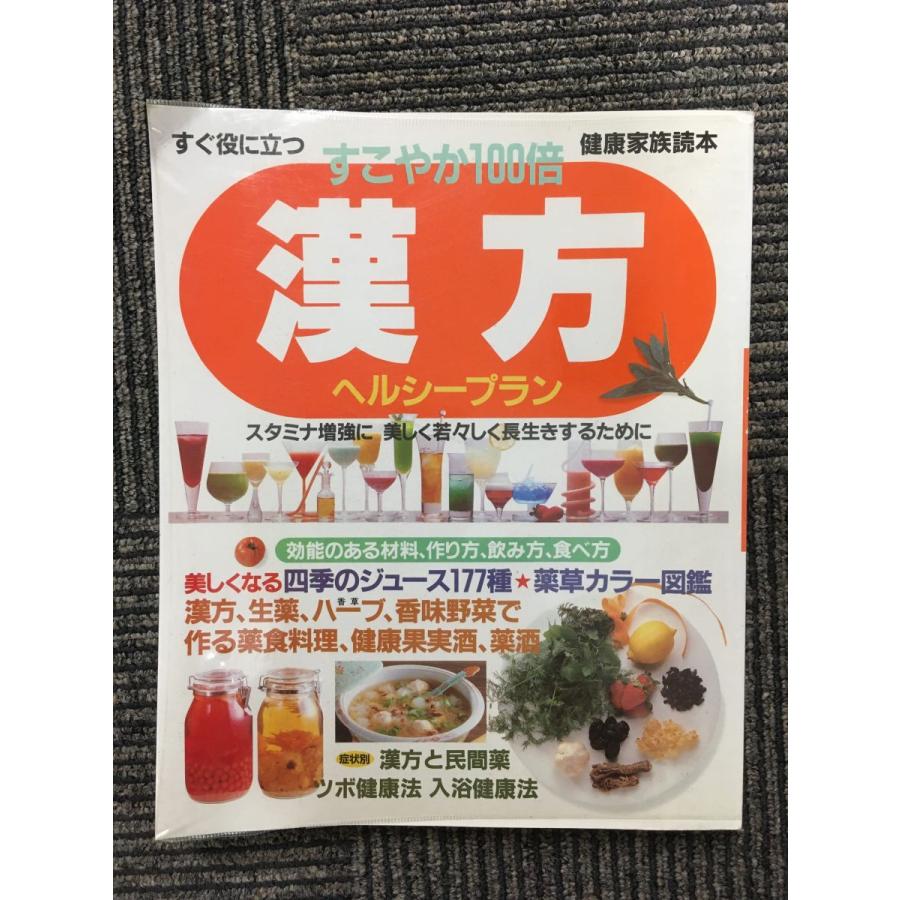 すこやか100倍 漢方 ヘルシープラン   鎌倉書房