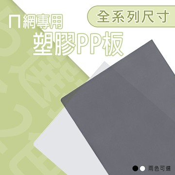 墊板/PP板/層架配件【配件類】超實用ㄇ網專用PP塑膠板 單入 兩色可選 dayneeds
