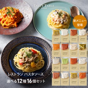 12 7-12 12まで送料無料 レストラン パスタソース セット 16個 麺なし レ PastaSauce 限定MENU 手作り 冷凍 グ