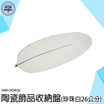 首飾盤 飾品盤 找零盤 首飾收納盤 鑰匙盤 展示架 飾品托盤 置物盤 質感托盤 CKDW26 戒指收納