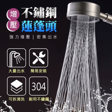 【KNF 康尼菲】增壓不銹鋼蓮蓬頭
