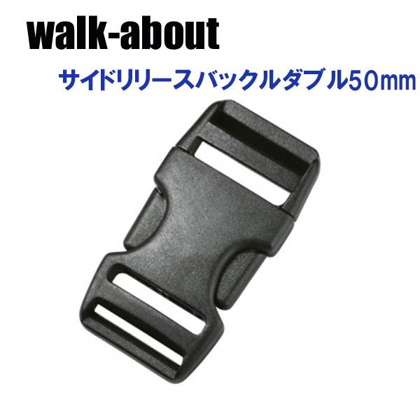 walk-about ウォークアバウト サイドリリースバックルダブル両側調節用 50mm(1個入り) 通販 LINEポイント最大0.5%GET |  LINEショッピング