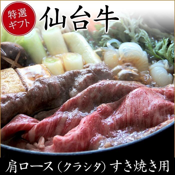 すき焼き 肉 牛肉 ギフト 国産 国産牛 すき焼き用牛肉 仙台牛 敬老の日 送料無料