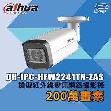 昌運監視器 大華 DH-IPC-HFW2241TN-ZAS 200萬畫素 槍型紅外線變焦網路攝影機