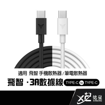 飛智 FLYDIGI 散熱器專用 1.2M/1.5M  TYPE-C 數據線 適用B8X散熱器 BS2散熱底座 信星科技