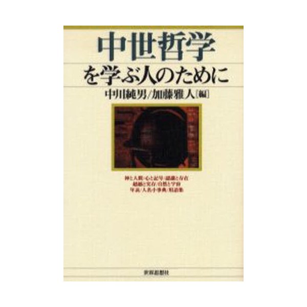 中世哲学を学ぶ人のために