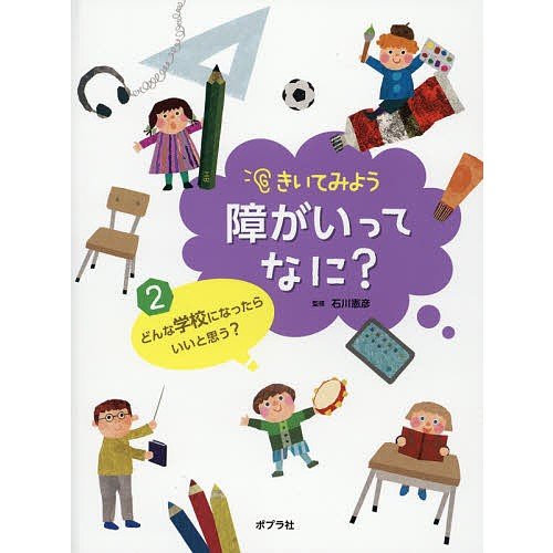 きいてみよう障がいってなに? 石川憲彦