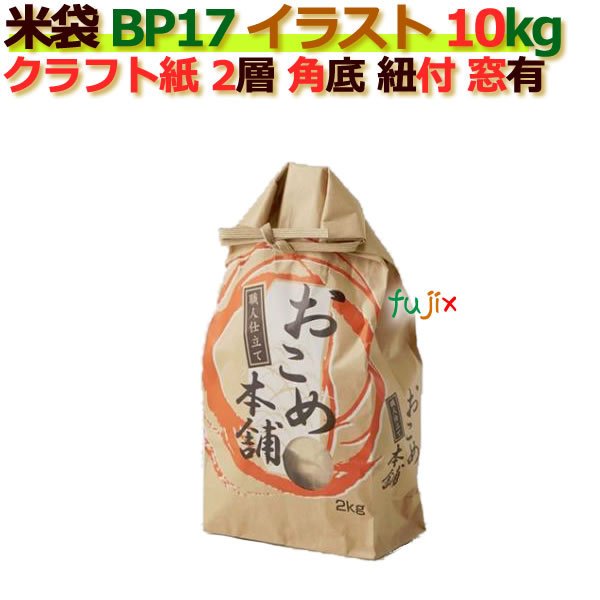 米袋 10kg 印刷 おこめ本舗角底 窓あり ひも付 クラフト袋 2層  200枚 ケース Ｂ-17