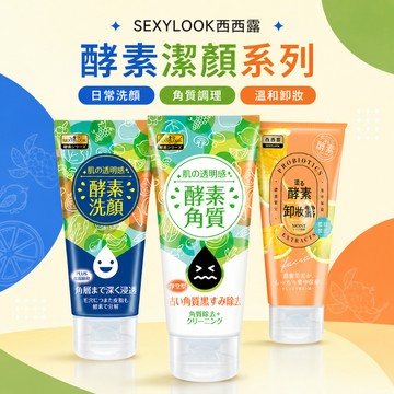 【SEXYLOOK 西西露】酵素洗面乳 去角質凝露 抗痘控油洗面乳 臉部去角質 酵素卸妝露)