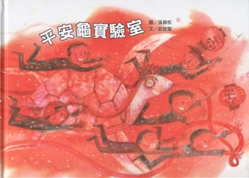 平安龜實驗室[二手書_良好]