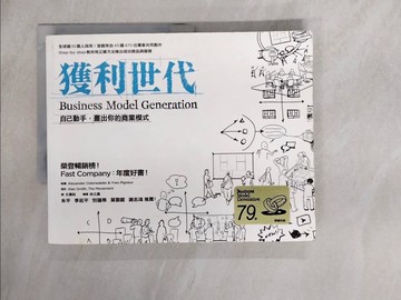 【書寶二手書T1／財經企管_ZG9】獲利世代-自己動手，畫出你的商業模式_Alexander Osterwalder