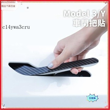 【特斯拉改裝 】Tesla Model 3/Y 車門把貼 手把 門把手改裝