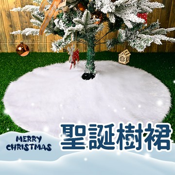 聖誕樹裙 雪白長毛 150公分裝飾節日用品 聖誕樹擺飾 毛絨長毛純白多尺寸 節日用品 聖誕節派對 交換禮物 魔鬼貼設計