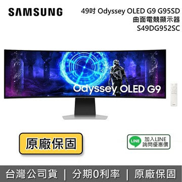 【9/30前登錄延長保固2年+全館領券再折】SAMSUNG 三星 49吋 S49DG952SC Odyssey OLED G9 曲面電競顯示器 G95SD 台灣公司貨