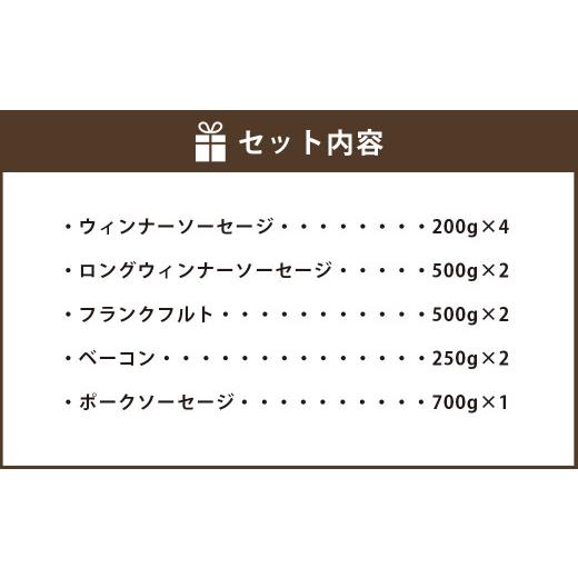 ふるさと納税 熊本県 西原村 ＜4kg＞阿蘇の逸品 ベーコン ウィンナー ソーセージ 詰め合わせ セット 合計4kg 5種類 豚 豚肉 加工品 肉加工品