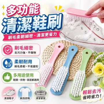 洗鞋刷 多功能清潔刷 鞋刷衣物刷洗手台刷 縫隙浴室清潔刷 細密刷毛柔韌耐用 鞋面居家清潔收納