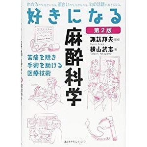 好きになる麻酔科学 第2版 (KS好きになるシリーズ)