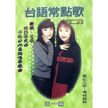 台語常點歌(第二集)【好歌珍藏版】