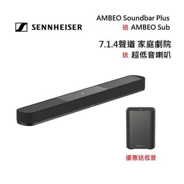 Sennheiser 森海塞爾 7.1.4聲道 AMBEO Plus 家庭劇院組 送AMBEO SUB