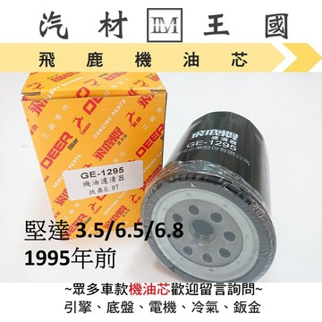 【LM汽材王國】 機油芯 堅達 1988年後 飛鹿 機油心 機油 濾芯 濾心 機油濾清器 三菱 CANTER FUSO