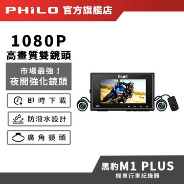 【Philo飛樂】黑豹M1 PLUS 前後雙鏡頭機車行車記錄器 官方原廠直送〔送64G記憶卡〕