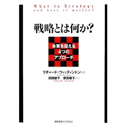 戦略とは何か？ 本質を捉える４つのアプローチ／リチャードウィッティントン，須田敏子，原田順子