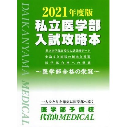 私立医学部入試攻略本(２０２１年度版) 医学部合格の栄冠／代官山ＭＥＤＩＣＡＬ(著者)