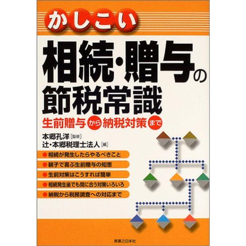 かしこい相続・贈与の節税常識?生前贈与から納税対策まで (実日ビジネス)