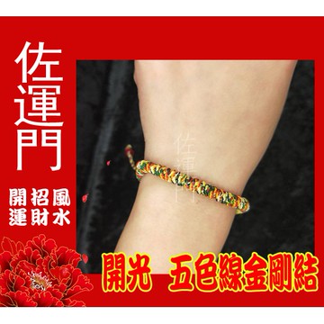 佐運門 五色線手鍊 金剛結手環 手工編織 五色繩 五色線 辟邪保平安手鍊 開運招財 轉運紅線 伸縮手環 情侶手鍊 五色繩