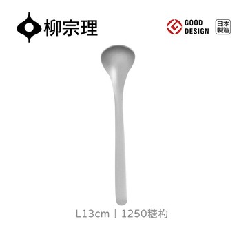 日本柳宗理│1250糖杓L13cm