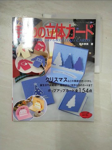 【書寶二手書T9／美工_SEM】手作??立体???（改訂版）－作?????、????嬉??魅力的????_日文_鈴木孝美
