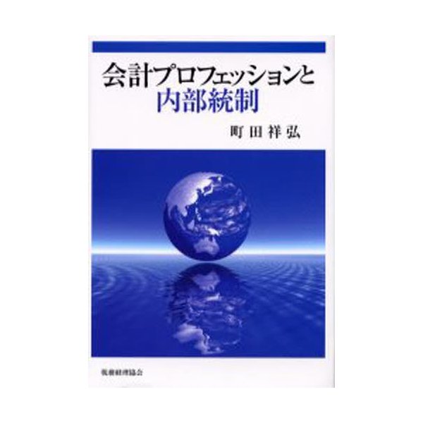 会計プロフェッションと内部統制