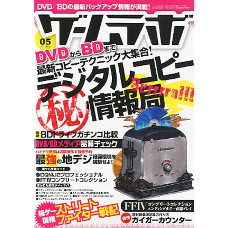 ゲームラボ 2011年 05月号 雑誌