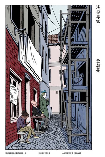 【電子書】淡季專家：從地獄朝鮮出走里斯本的那一年