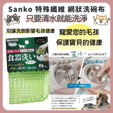 🌲森林喵🌲SANKO寵物洗碗刷 用水就能清洗 特殊纖維 網狀易乾 免洗劑 超好洗 現貨