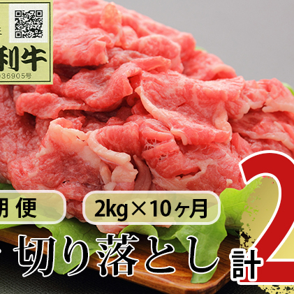 《定期便》10ヶ月連続 秋田由利牛 バラ切り落とし 2kg（1kg×2パック）