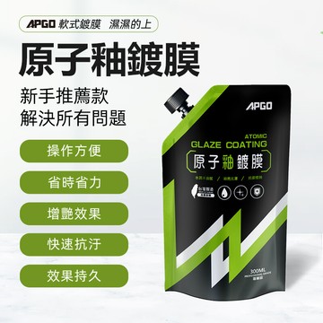 apgo原子釉鍍膜補充包
