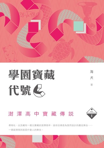 【電子書】學園寶藏代號『C』 I：澍澤高中寶藏傳說