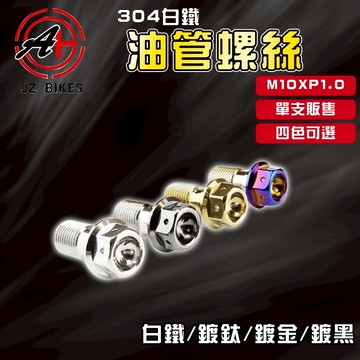 傑能 JZ｜白鐵油管螺絲 油管 金屬油管 螺絲 M10XP1.0 牙距1.0 細牙 卡鉗 總泵 分泵