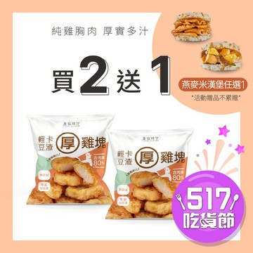 【原味時代】輕卡厚雞塊 買2送1 小資團｜少油輕卡 補充蛋白質 雞胸 高纖豆渣 無添加