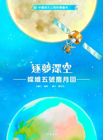 【電子書】中國探月工程科學繪本3：逐夢深空——嫦娥五號攬月回