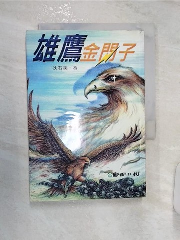 【書寶二手書T1／兒童文學_R1F】雄鷹金門子_沈石溪