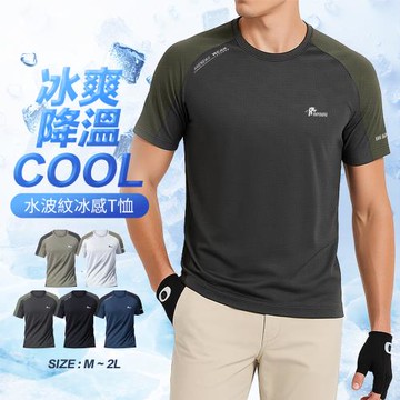 CS衣舖 正冰絲 拼接雙色 立體水波紋材質 降溫 涼感 彈性短袖t恤(現貨 降溫 冰涼 吸濕排汗)